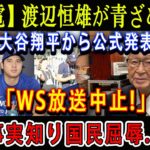 【感電】渡辺恒雄が青ざめる!大谷翔平から公式発表「WS放送中止!」事実知り国民屈辱…