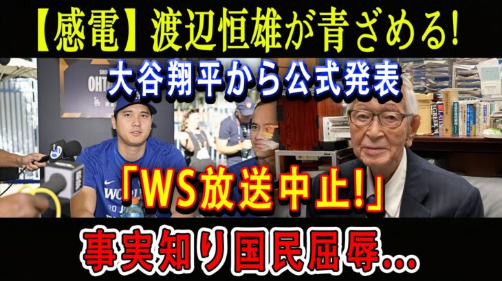 【感電】渡辺恒雄が青ざめる!大谷翔平から公式発表「WS放送中止!」事実知り国民屈辱…