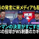 フリーマンが衝撃告白！「大谷翔平がチームの鍵だ」ケガにも負けない覚悟でポストシーズンへ。大谷翔平が語る山本由伸の力！「彼の投球がWS制覇のカギだ」その理由とは？【海外の反応】【日本語字幕】