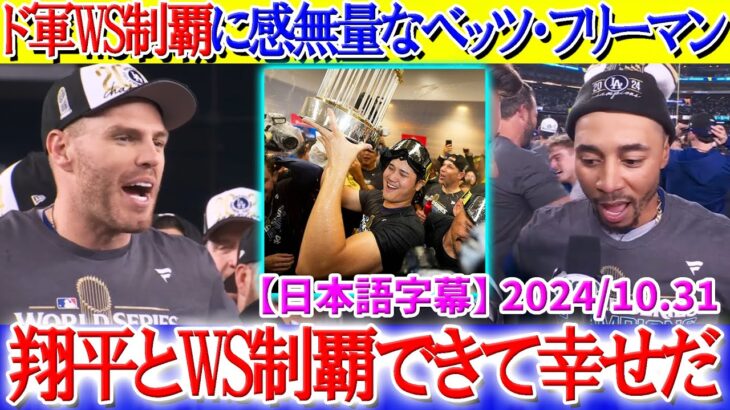 ド軍WS制覇にベッツ・フリーマンが感慨「翔平と世界一になれて幸せだよ」【日本語字幕】