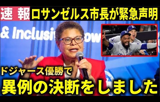 【緊急声明】ドジャースWS制覇でロサンゼルス市長が異例の決断を発表【大谷翔平/海外の反応】【大谷翔平/海外の反応】