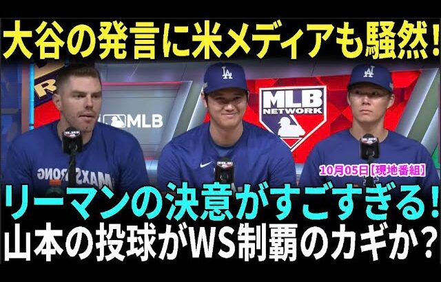 フリーマンが衝撃告白！「大谷翔平がチームの鍵だ」ケガにも負けない覚悟でポストシーズンへ。大谷翔平が語る山本由伸の力！「彼の投球がWS制覇のカギだ」その理由とは？【海外の反応】【日本語字幕】