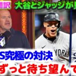 ドジャース対ヤンキースの究極のWS　大谷翔平とジャッジの対戦　ずっと待ち望んでた対戦だ　日本語翻訳字幕付