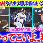 WS前日会見でジャッジ・ソトが大谷へ熱いメッセージ「かかってこいよ…翔平！！」【日本語字幕】