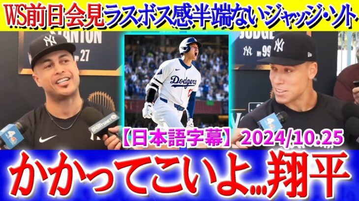 WS前日会見でジャッジ・ソトが大谷へ熱いメッセージ「かかってこいよ…翔平！！」【日本語字幕】