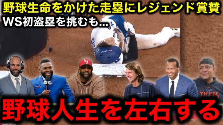 【大谷翔平】WS初盗塁を挑むも…左肩負傷（脱臼）もMLBのレジェンドたちは「彼も人間だ、こういう時だってある」ランディ・ジョンソン氏「投手一刀流を見てみたい！」