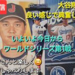 【ライブ配信】大谷翔平選手はいい感じで興奮しています⚾️いよいよ今日からWS第1戦⚾️ファンの皆さんと楽しく😆気ままにおしゃべりします✨Shinsuke Handyman がライブ配信中！