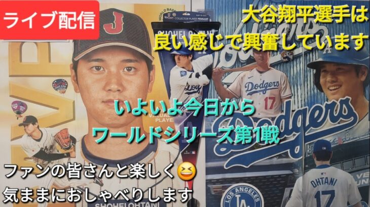 【ライブ配信】大谷翔平選手はいい感じで興奮しています⚾️いよいよ今日からWS第1戦⚾️ファンの皆さんと楽しく😆気ままにおしゃべりします✨Shinsuke Handyman がライブ配信中！