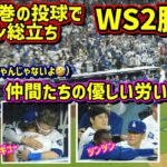 圧巻‼️WS2勝目！由伸の好投にファンの絶叫と仲間たちの優しい労いが最高🙌 【現地映像】ワールドシリーズ10/26vsヤンキース第2戦ShoheiOhtani