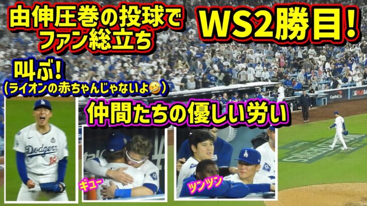 圧巻‼️WS2勝目！由伸の好投にファンの絶叫と仲間たちの優しい労いが最高🙌 【現地映像】ワールドシリーズ10/26vsヤンキース第2戦ShoheiOhtani