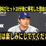 【大谷翔平】『明日も楽しみにしててください』WSヤンキース戦でのヒット後大谷が28分で爆速帰宅！カーショーも大谷翔平のヤンキースを黙らせたヒットや裏での活躍に本音!【大谷翔平/海外の反応】