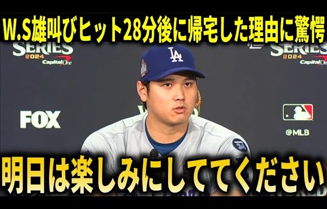 【大谷翔平】『明日も楽しみにしててください』WSヤンキース戦でのヒット後大谷が28分で爆速帰宅！カーショーも大谷翔平のヤンキースを黙らせたヒットや裏での活躍に本音!【大谷翔平/海外の反応】