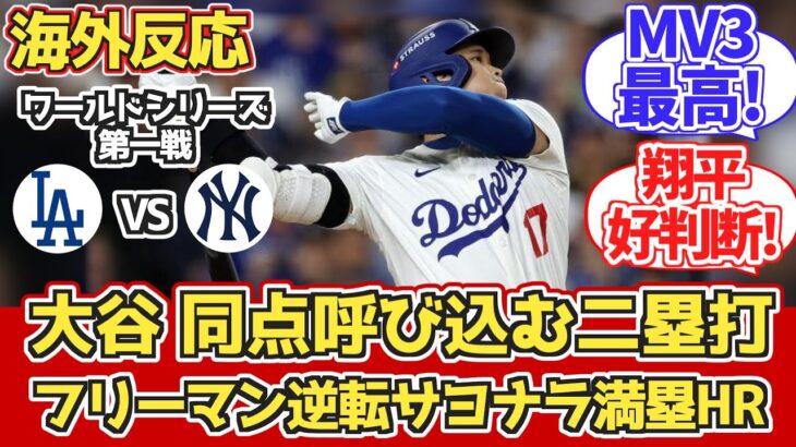 【海外の反応】大谷WS初安打!フリーマンサヨナラHR!ドジャースファン反応 10/26 vs ヤンキース【ワールドシリーズ第1戦】