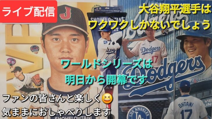 【ライブ配信】大谷翔平選手はワクワクしかないでしょう⚾️いよいよ明日からWSが開幕⚾️ファンの皆さんと楽しく😆気ままにおしゃべりします✨Shinsuke Handyman がライブ配信中！