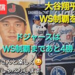 【ライブ配信】大谷翔平選手はWS制覇を目指す⚾️ドジャースはWS制覇まであと4勝⚾️ファンの皆さんと楽しく😆気ままにおしゃべりします💫Shinsuke Handyman がライブ配信中！