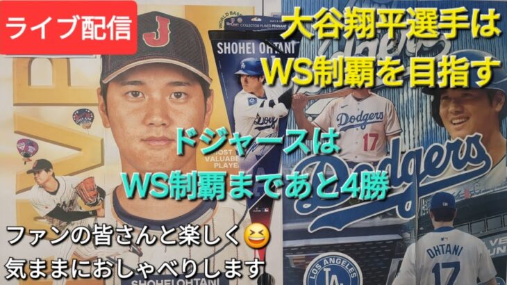 【ライブ配信】大谷翔平選手はWS制覇を目指す⚾️ドジャースはWS制覇まであと4勝⚾️ファンの皆さんと楽しく😆気ままにおしゃべりします💫Shinsuke Handyman がライブ配信中！