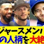 ドジャースメンバー、大谷翔平の人柄を大絶賛する