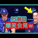 ⚾️大谷翔平 ＰＳ前日会見で記者達の笑いとるｗｗ