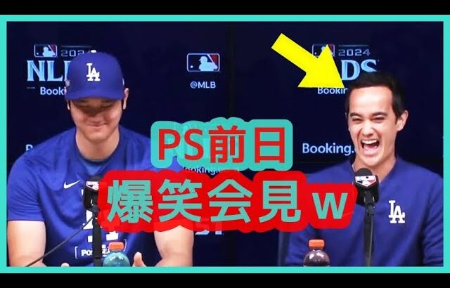 ⚾️大谷翔平 ＰＳ前日会見で記者達の笑いとるｗｗ