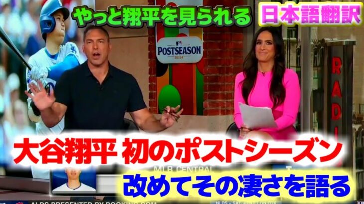 大谷翔平 初のポストシーズン　改めてその凄さを語る　投手大谷はあるのか　日本語翻訳字幕付