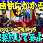 ドジャース山本由伸投手にかかるプレッシャー「大金契約してるよな？」ディビジョンステージ突破の鍵は山本投手の投球と大谷翔平選手の打撃。パドレスの苦手投手を攻略できるか？【海外の反応　日本語翻訳】