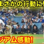 大谷がまさかの行動に!!! スタジアムが感動！現地映像