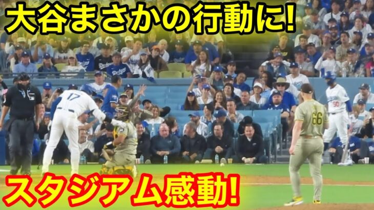 大谷がまさかの行動に!!! スタジアムが感動！現地映像