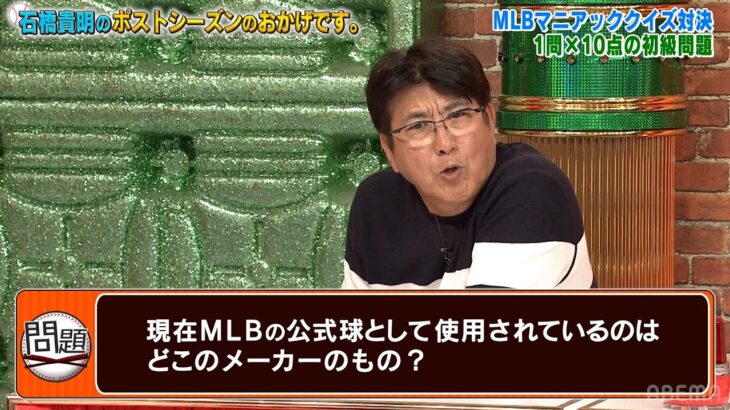 ３回目を迎えるマニアック野球クイズ！タカさんが再び独走？！【石橋貴明のポストシーズンのおかげです。】