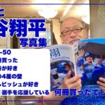 【大谷翔平】大谷選手の写真集を購入した落合博満【博満は大谷大好き】