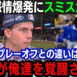 【大谷翔平】大谷が怒りを爆発！「翔平のあのプレーが流れを変えた…」シリーズ初本塁打を放った正捕手・スミスが大谷に本音！ドジャース投手陣が完封リレーで圧倒！ドジャースが逆王手！【海外の反応/大谷翔平】