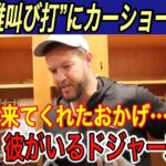 【大谷翔平】“雄叫び打”でドジャース逆王手 「あれは駆け引きだった」とフリーマンが本音…イギリス大手紙で大谷特集にカーショー、ロハスのコメントに感激【海外の反応/パドレス/ダルビッシュ/山本由伸】