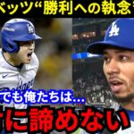 【大谷翔平】「頼りになる」完全復活したベッツが漏らした“舞台裏”に感動の嵐…「得点圏の鬼」大谷が吠えた！怒った！チーム一丸での勝利に拍手喝采【海外の反応】