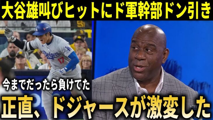 【大谷翔平】『今までだったら今日で負けていた』大谷翔平パドレス戦での雄叫びヒットにカーショーやフリーマン、ドジャース運営も驚嘆の声【大谷翔平/海外の反応】