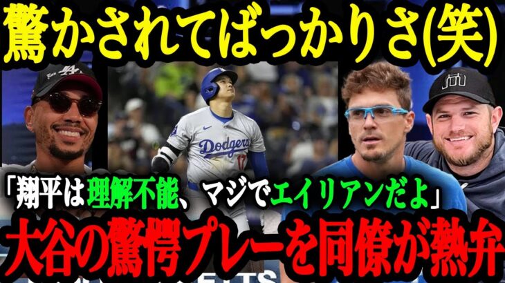 「翔平は格が違い過ぎるよ」ベッツ、キケ、マンシーらドジャース同僚が感じた大谷翔平との格の違い【大谷翔平】【海外の反応】