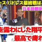 大谷翔平の感情を出したバットフリップは最高だった　ドジャースとパドレスの最終戦の行方は　日本語翻訳字幕付