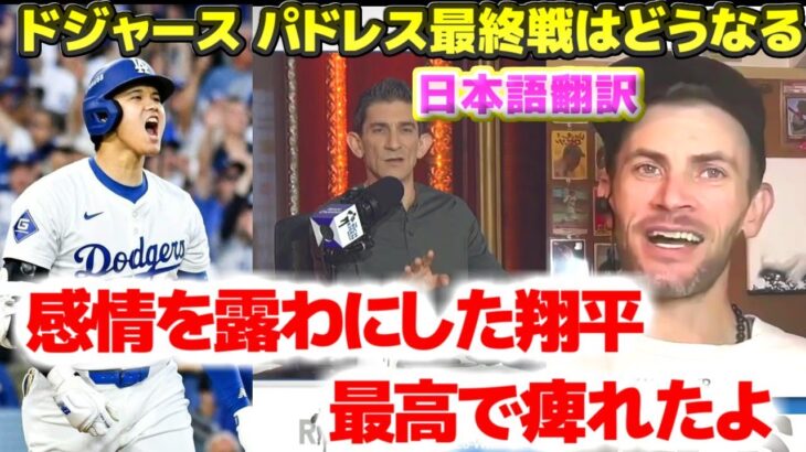 大谷翔平の感情を出したバットフリップは最高だった　ドジャースとパドレスの最終戦の行方は　日本語翻訳字幕付