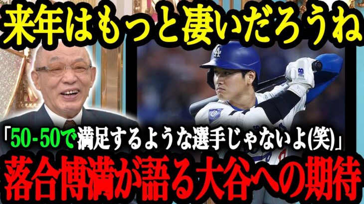 落合博満が語り尽くす「投手&打撃三冠王も夢じゃない」大谷翔平の魅力と可能性【大谷翔平】