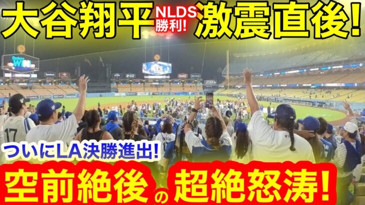 【激震】激動の第５最終戦に大谷翔平が昇天の舞！勝利を手にした現地が震える超絶の叫びとは！【現地取材】