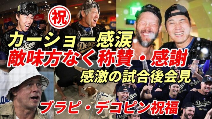 【大谷翔平】称賛と感謝！ドジャース 下馬評覆す逆転地区Ｓ突破！ブラピ歓喜！ワトソンさんずぶ濡れ！デコピン祝福！カーショー、敵将・山本・ダルビッシュ他試合後会見の全て「大谷・山本・ダルビッシュ好投称賛」