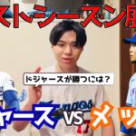 【ドジャースポストシーズン展望】大谷翔平初のポストシーズン！次の相手はニューヨーク・メッツ！ドジャースが勝つためには…？！