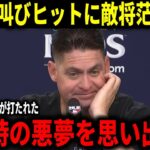 【大谷翔平】『フェンス直撃弾一つで全てを変えられた』メッツ敵将が大谷翔平の雄叫びヒットに文字通りの脱帽!ベッツやフリーマンも大量得点!!【大谷翔平/海外の反応】