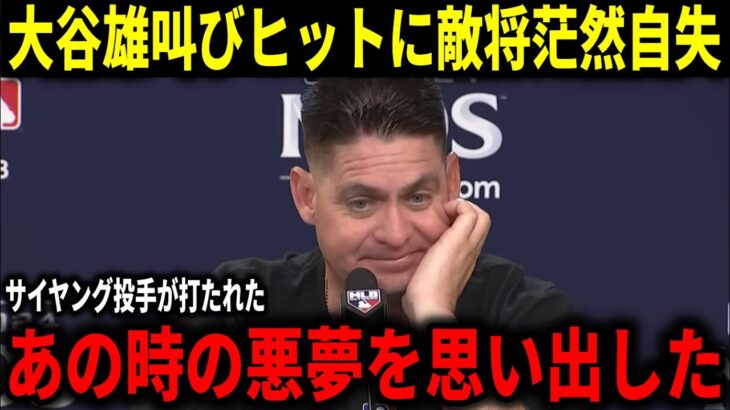 【大谷翔平】『フェンス直撃弾一つで全てを変えられた』メッツ敵将が大谷翔平の雄叫びヒットに文字通りの脱帽!ベッツやフリーマンも大量得点!!【大谷翔平/海外の反応】