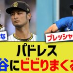 パドレス、大谷にビビりまくるｗ