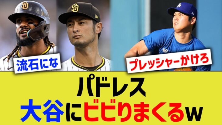 パドレス、大谷にビビりまくるｗ