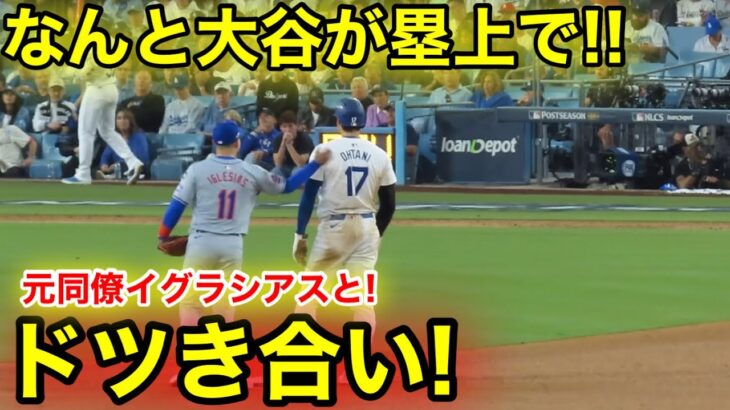 なんと大谷が塁上で!!! 元同僚イギーとドツき合い！現地映像