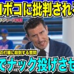 【翻訳速報】メッツに大敗したドジャース　ロバーツ監督の采配に記者から痛烈な質問が殺到「なんでランドン・ナックに投げさせた？」大谷翔平選手の打順変更もなぜしないのかと批判される【海外の反応　日本語翻訳】