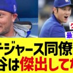 ドジャース同僚「大谷は傑出してない」