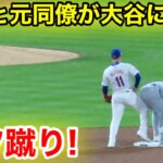 なんと試合中に衝撃の瞬間！大谷の元同僚がケツに蹴り入れ！現地映像