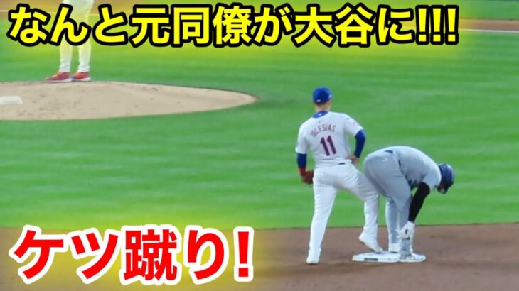 なんと試合中に衝撃の瞬間！大谷の元同僚がケツに蹴り入れ！現地映像