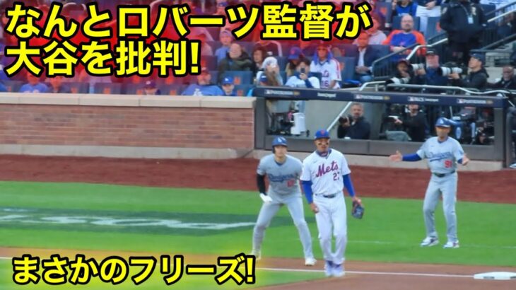 問題のシーン！なんとロバーツ監督が大谷を批判！大谷がまさかのフリーズ！現地映像